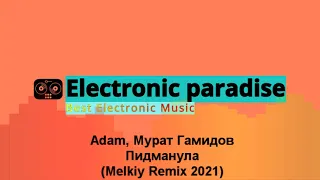 Adam, Мурат Гамидов - Пидманула (Melkiy Remix 2021)