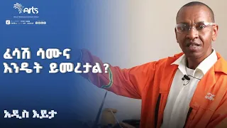 ፈሳሽ ሳሙና እንዴት ይመረታል? |  አዲስ እይታ @ArtsTvWorld