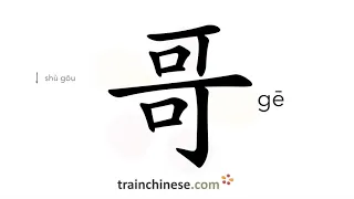 Как пишется 哥 (gē) – старший брат — порядок черт, ключ, примеры и произношение