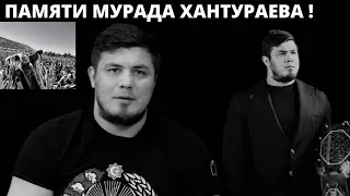 ПОХОРОНЫ МУРАДА ХАНТУРАЕВА (20.07.2021)/ПАМЯТИ МУРАДА ХАНТУРАЕВА!