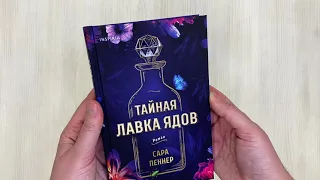 Тайная лавка ядов