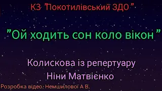 Слухання музики: колискова "Ой ходить сон коло вікон" із репертуару Ніни Матвієнко