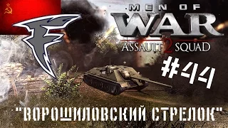 КлиментВорошиловский стрелок (КВ). Men of War: Assault Squad 2. #44 (сложнае названье!1)