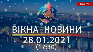 НОВОСТИ УКРАИНЫ И МИРА ОНЛАЙН | Вікна-Новини от 28 января 2021 (17:30)