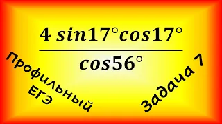 Найдите значение выражения: 4sin17cos17/cos56 (профильный ЕГЭ, задача 7, тригонометрия)