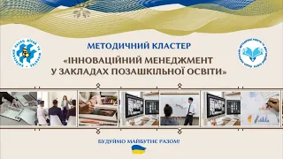 Методичний кластер на тему "Інноваційний менеджмент у закладі позашкільної освіти".