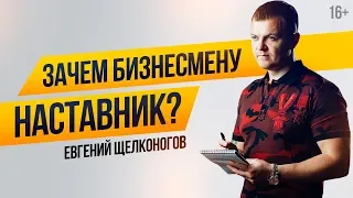 Наставник в бизнесе. Зачем он нужен и так ли важен? Самодисциплина в спорте и бизнесе // 16+