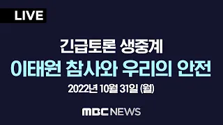 [LIVE/100분토론] 이태원 참사와 우리의 안전 - 2022년 10월 31일 (월) 밤 9시 30분