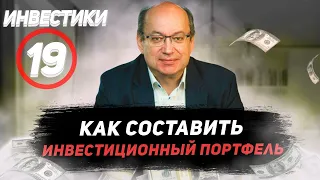 Инвестики №19. Как составить инвестиционный портфель? Три стратегии для начинающих инвесторов.