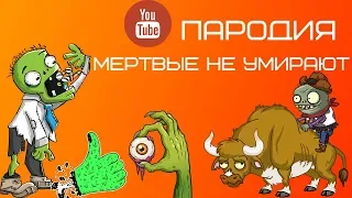 Трейлер Пародия на фильм мертвые не умирают 2019 - Русская версия