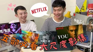 五部必看大尺度影集肉片！Netflix尺度爆表推薦～