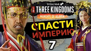 За Императора (Небесный мандат) прохождение Total War Three Kingdoms - #7