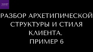 ПРИМЕР РАЗБОРА АРХЕТИПИЧЕСКОЙ СТРУКТУРЫ И СТИЛЯ/