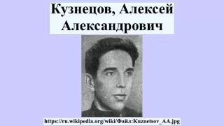 Кузнецов, Алексей Александрович