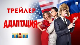 Адаптация (сериал) [трейлер]