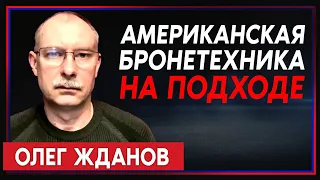 Олег Жданов: Битве за Соледар, поставках бронетехники Украине (2023) Новости Украины