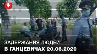 Задержания людей в Ганцевичах 20.06.2020