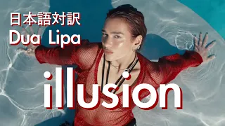 洋楽 和訳 Dua Lipa - illusion（イリュージョン）#dualipa #illusion