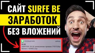 ✅ SURFE.BE АВТОМАТИЧЕСКИЙ ЗАРАБОТОК БЕЗ ВЛОЖЕНИЙ  В ИНТЕРНЕТЕ. Обзор сайта surfe be как заработать?