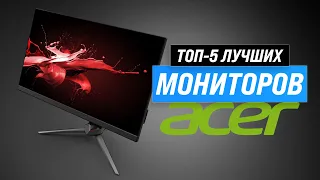 ТОП–5 лучших мониторов Acer ✅ Рейтинг 2023 года 💥 Какой самый лучший?