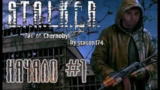 Stalker "Call of Chernobyl" by Stason174. Типичный Кордон. Прохождение. 1 Серия.