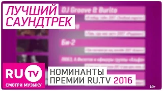 Номинация "Лучший саундтрек". Номинанты VI Русской Музыкальной Премии телеканала RU.TV