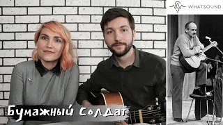 Булат Окуджава - Бумажный солдат | WhatSound кавер/Живой звук