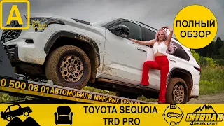 Обзор тест Тойота Секвойя. В чем разница между Toyota Sequoia TRD Pro и Limited TRD Off-Road?