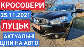 25.11.2021 КРОСОВЕРИ. ЧЕТВЕР. АВТОРИНОК ЛУЦЬК. АКТУАЛЬНІ ЦІНИ / АВТОРЫНОК ЛУЦК. КРОСОВЕРИ. ЦЕНЫ