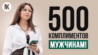 Комплименты мужчинам | 100 примеров, какие слова нравятся мужчинам | Психолог Наталья Корнеева