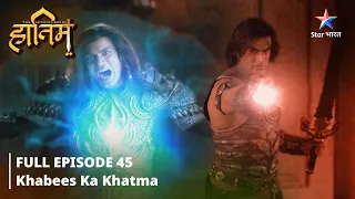 FULL EPISODE-45 ||The Adventures Of Hatim || Khabees ka khatma|| #starbharat #adventure