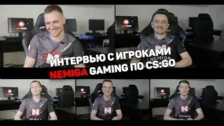 Интервью с игроками команды Nemiga Gaming