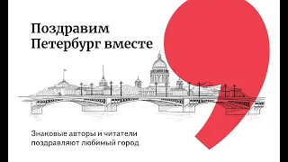 Поздравим Петербург вместе