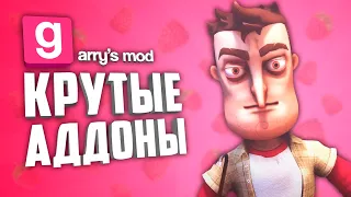 ГАРРИС МОД КРУТЫЕ АДДОНЫ ● 10 КРУТЫХ АДДОНОВ В GARRY'S MOD #9