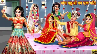 पांच बहुओं का एक पति | Paanch Bahuein | Saas Bahu | Hindi Kahaniya | Moral Stories | Bedtime Stories