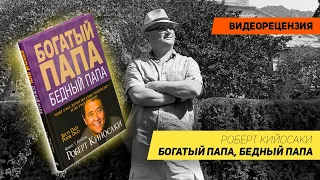 [Видеорецензия] Артем Черепанов: Роберт Кийосаки - Богатый папа, бедный папа