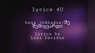 beqa jokhadze/ბექა ჯოხაძე me shemiyvardi-მე შემიყვარდი lirycs