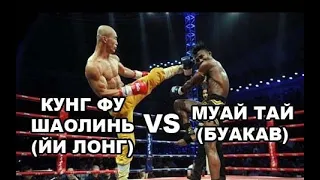 МУАЙ ТАЙ VS КУНГ ФУ ШАОЛИНЬ - БУАКАВ VS ЙИ ЛОНГ - ПРОФЕССИОНАЛЬНЫЙ БОЙ В РИНГЕ