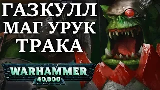 Полная история ВЕЛИЧАЙШЕГО ОРКА ГАЗКУЛЛА МАГ УРУК ТРАКА ( WARHAMMER 40000 )