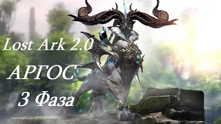 Лост Арк 2.0 (Lost Ark) - Аргос 3 фаза