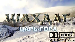 Шахдаг - Царь-гора (Azərbaycan dilində altyazılar) | Film Studio Aves