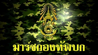 เพลง มาร์ชกองทัพบก  Royal Thai Army March