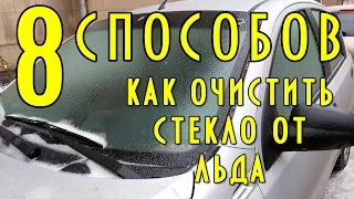 8 способов как очистить стекло от льда