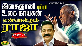 இசைஞானி பற்றி உலக நாயகன் | Part - 3 | Maestro Ilayaraja | Endrendrum Ilaiyaraaja | Jaya TV