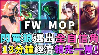 傳說GCS季後賽｜FW VS MOP 最後一局了，閃電狼全隊拿出自信MAIN角！超快節奏13分鐘經濟就贏一萬了！【Gary 蓋瑞】