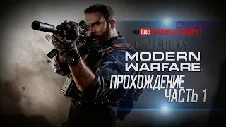 Call of Duty: Modern Warfare(2019)-ПОЛНОЕ ПРОХОЖДЕНИЕ