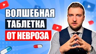 Волшебная таблетка, которая вылечит любой невроз и тревожное расстройство.