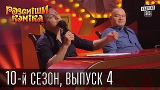 Рассмеши Комика 2015 - 10 сезон , 4 выпуск | шоу талантов