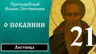 21/84 Иоанн Лествичник ☦️ O дeйcтвитeльнoм пoкaянии, Ч.4 @SpasenieVoHriste