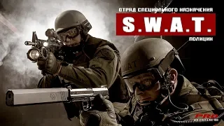 Спецназ SWAT применение оружия сотрудниками